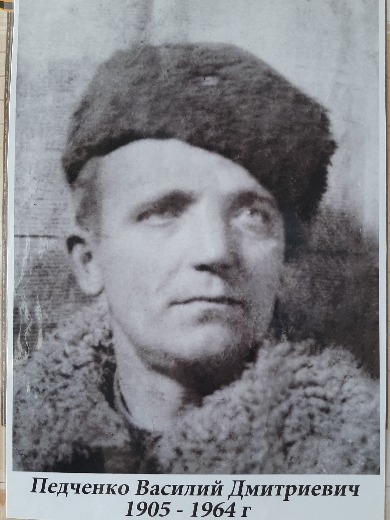 Педченко Василий Дмитриевич
