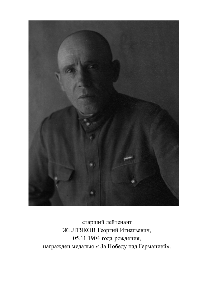 Желтяков Георгий Игнатович
