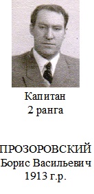 Прозоровский Борис Васильевич