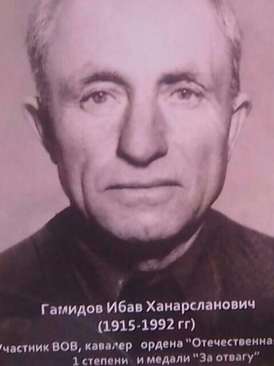 Гамидов Ибав Ханарсланович