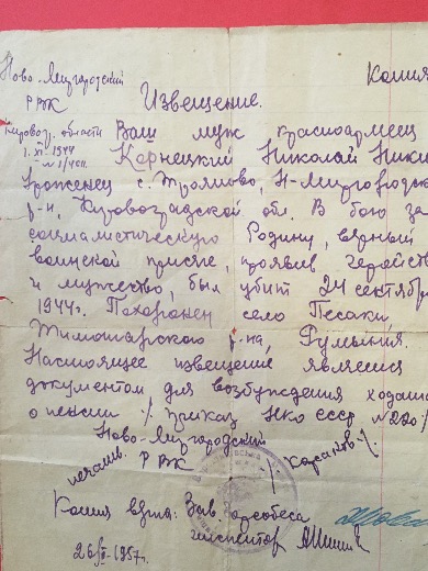 Корнецкий Николай Никитович