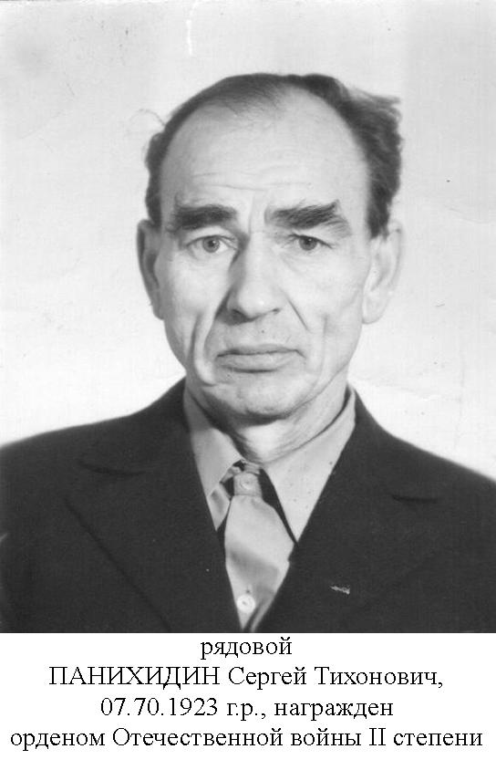 Панихидин Сергей Тихонович
