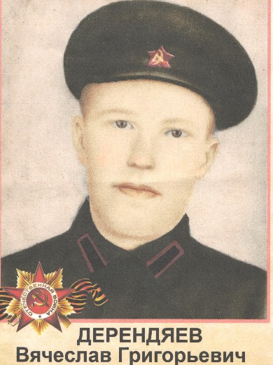 Дерендяев Вячеслав Григорьевич
