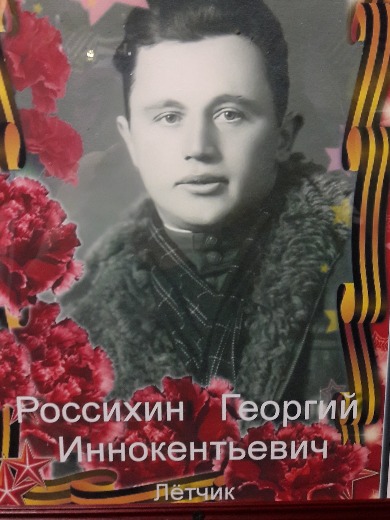 Рассихин Георгий Иннокентьевич