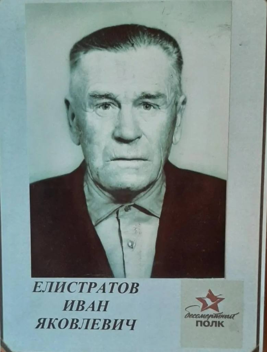 Елистратов Иван Яковлевич