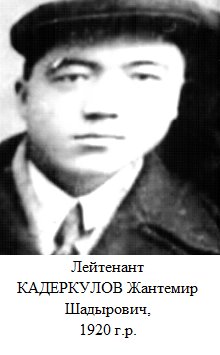 Кадеркулов Жантемир Шалырович