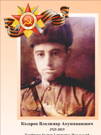 Казаров Владимир Анушеванович