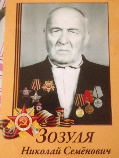 Зозуля Николай Семенович