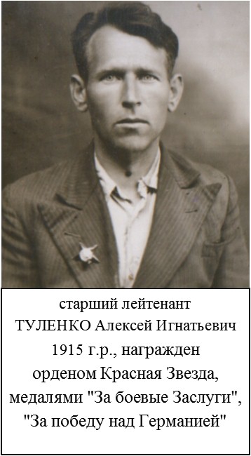 Туленко Алексей Игнатьевич