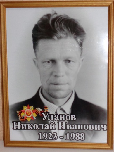 Уланов Николай Иванович