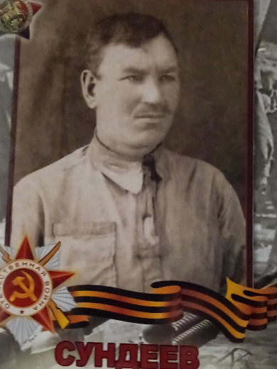 Сундеев Дмитрий Ананьевич