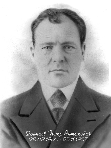 Осинцев Пётр Антонович