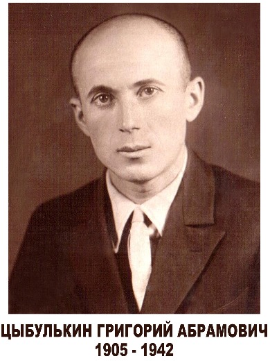 Цыбулькин Григорий Абрамович