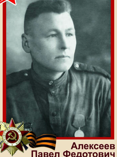 Алексеев Павел Федотович