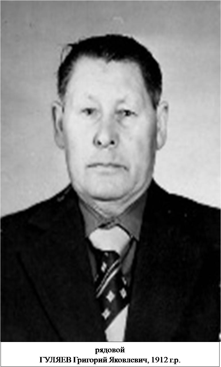 Гуляев Григорий Яковлевич