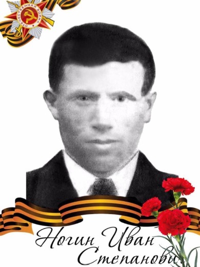 Ногин Иван Степанович