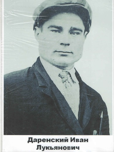 Даренский Иван Лукьянович