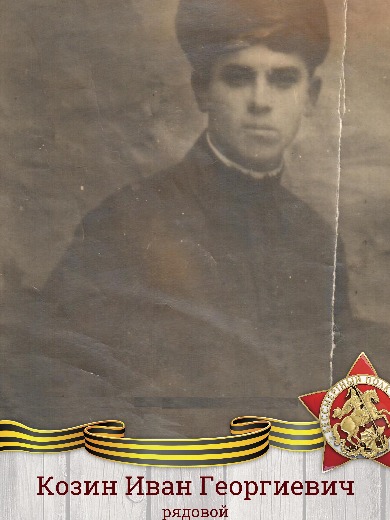 Козин Иван Георгиевич