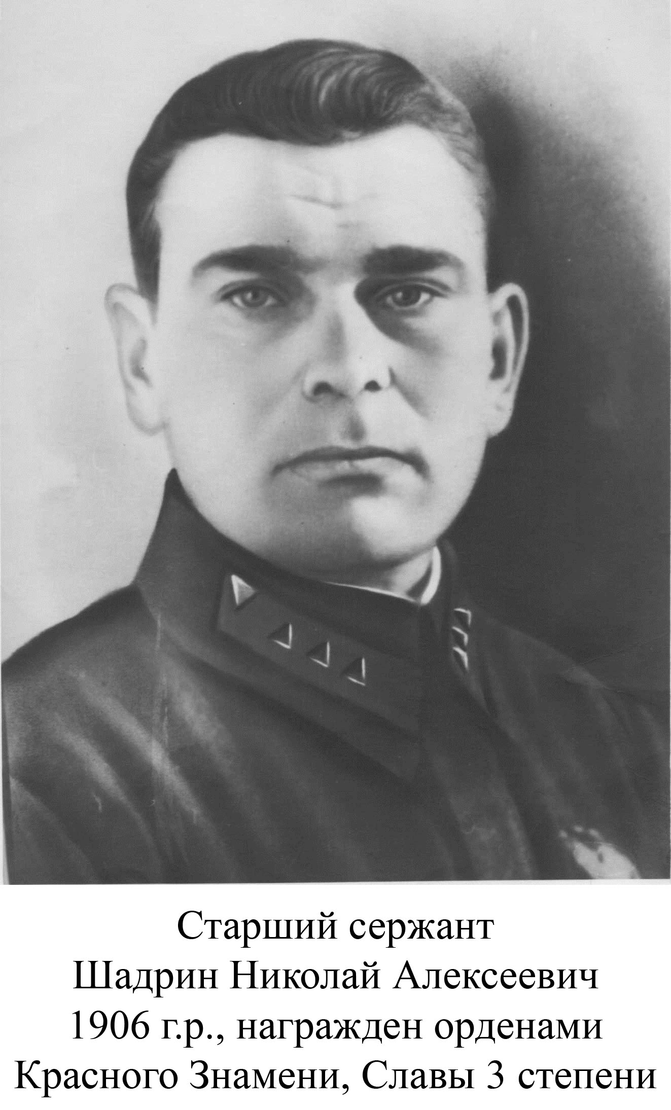 Шадрин Николай Алексеевич