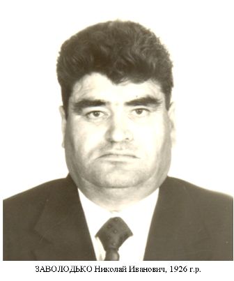 Заволодько Николай Иванович