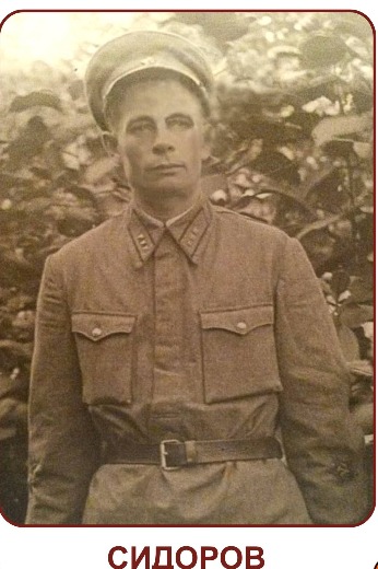 Сидоров Петр Дмитриевич