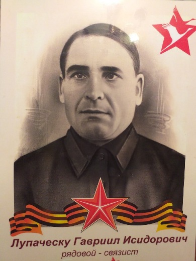 Лупаческу Гавриил Исидорович