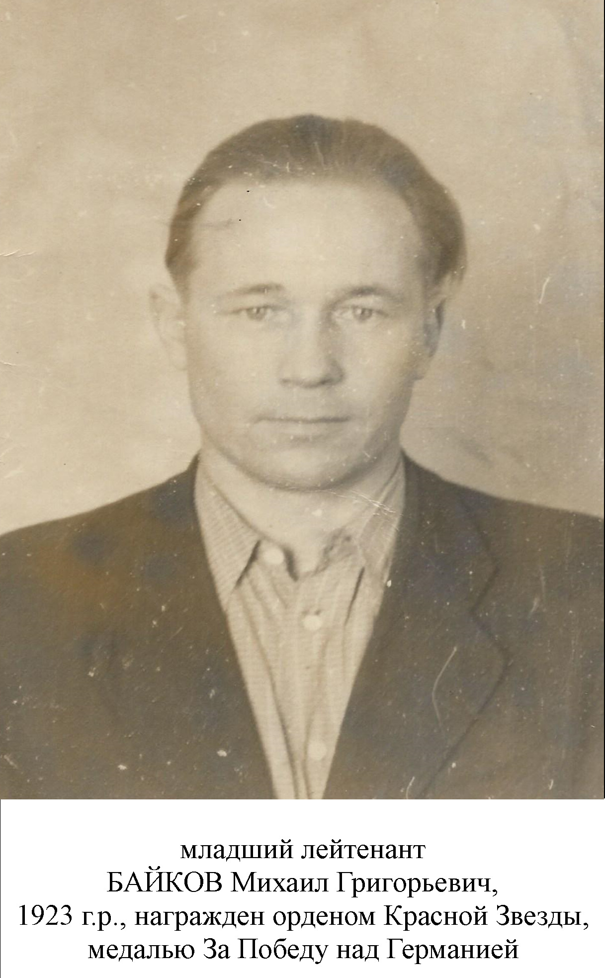 Байков Михаил Григорьевич