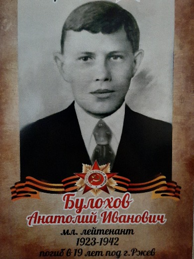 Булахов Анатолий Иванович