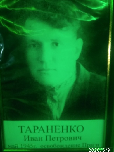 Тараненко Иван Петрович