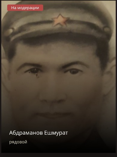 Абдраманов Ешмурат