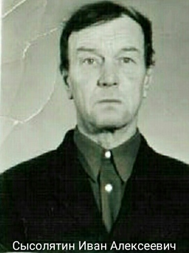 Сысолятин Иван Алексеевич