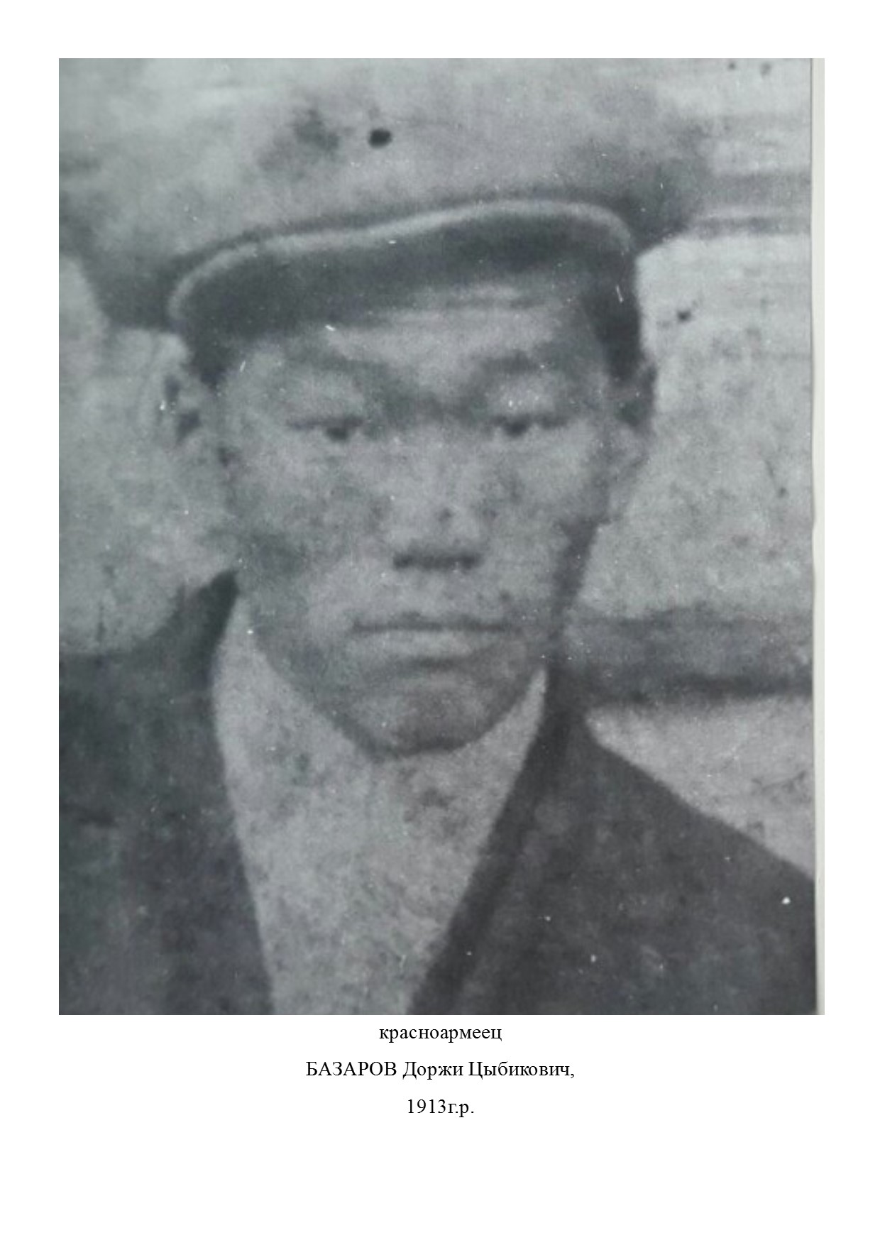 Базаров Доржи Цыбикович