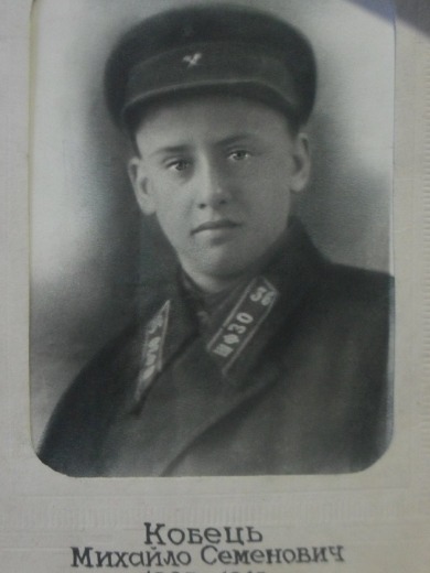 Кобец Михаил Семенович
