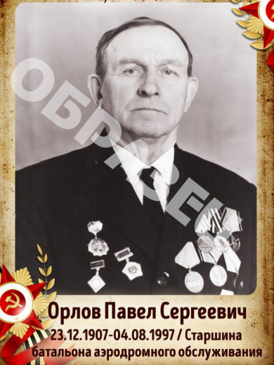 Орлов Павел Сергеевич