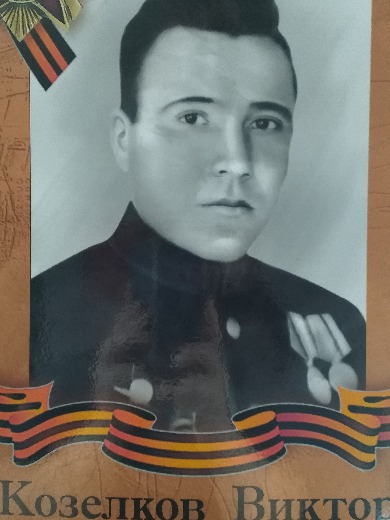 Козелков Виктор Лаврович