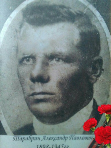 Тарабрин Александр Павлович
