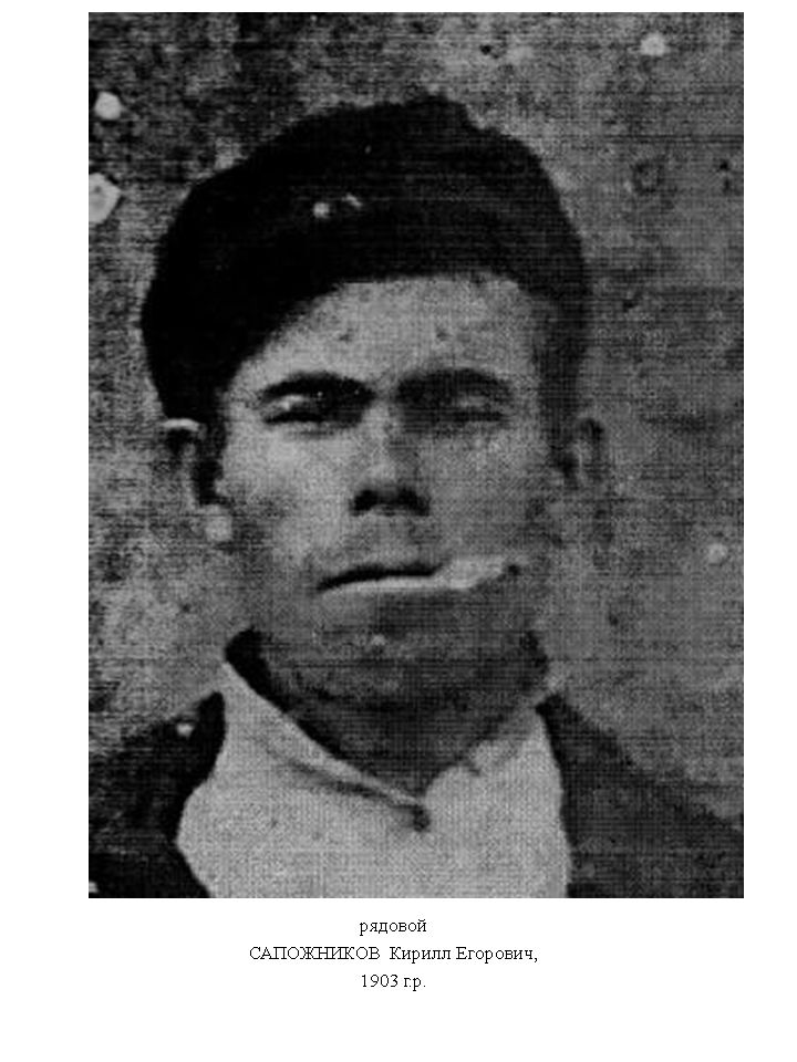 Сапожников Кирилл Егорович