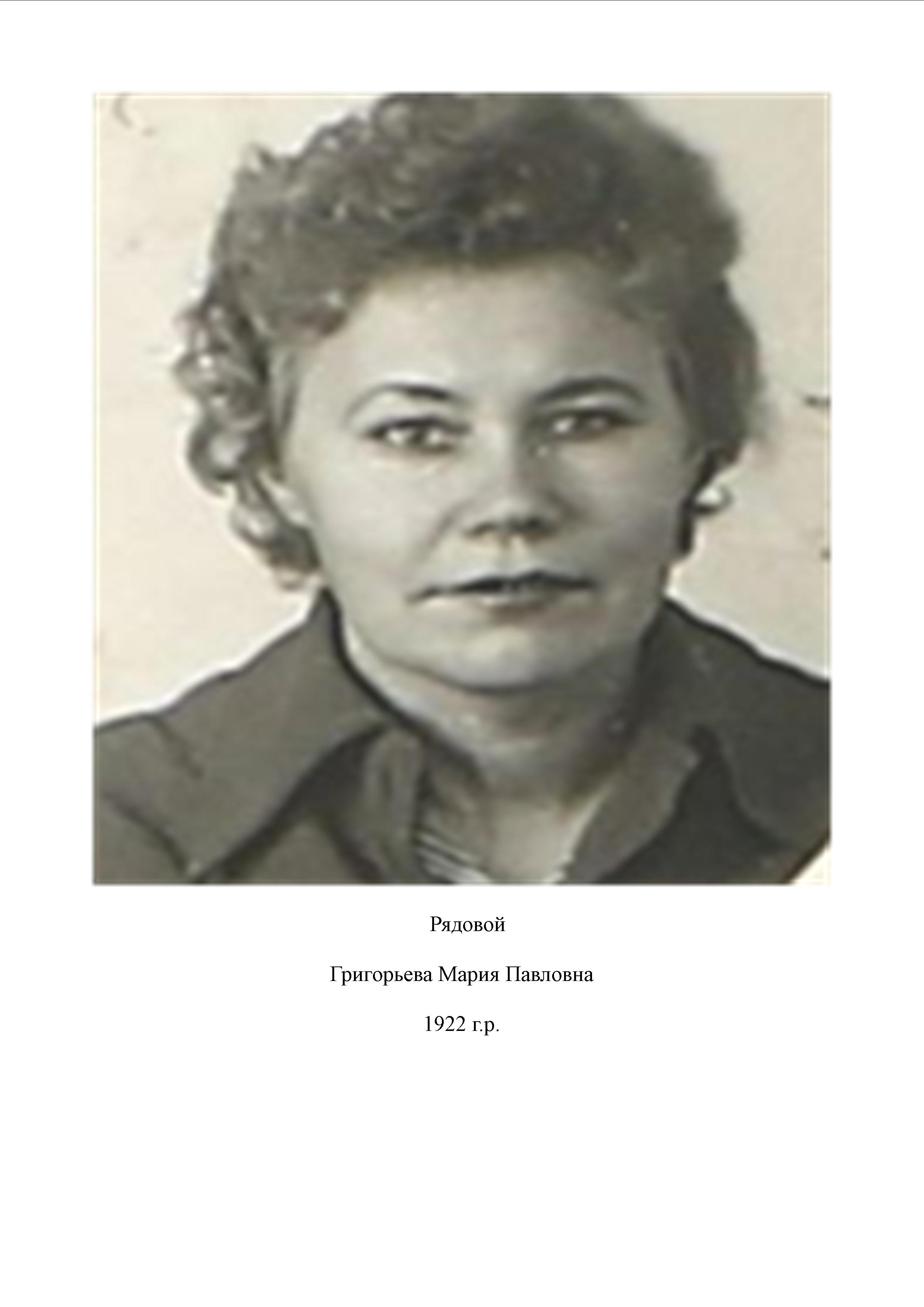 Григорьева Мария Павловна