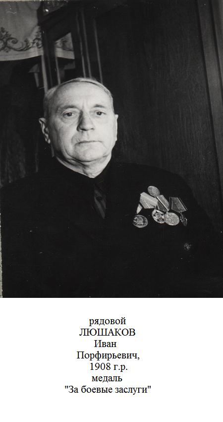 Люшаков Иван Порфирьевич