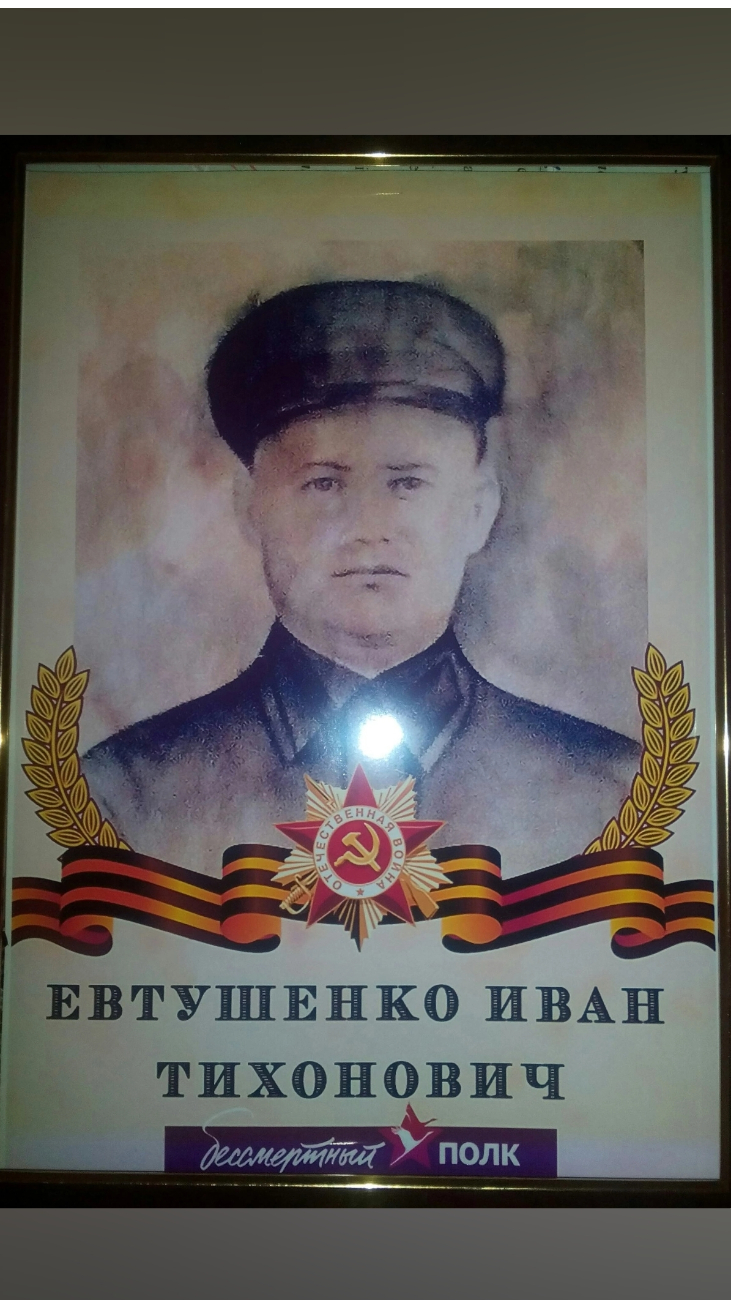Евтушенко Иван Тихонович