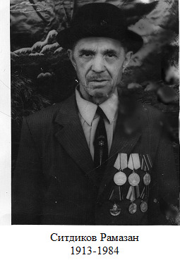 Ситдиков Рамазан