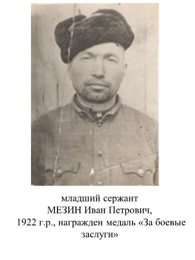 Мезин Иван Петрович