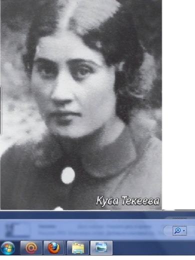 Текеева Куса