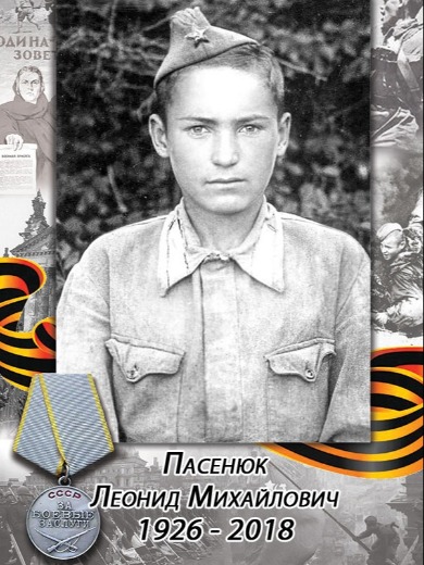 Пасенюк Леонард (Леонид) Михайлович