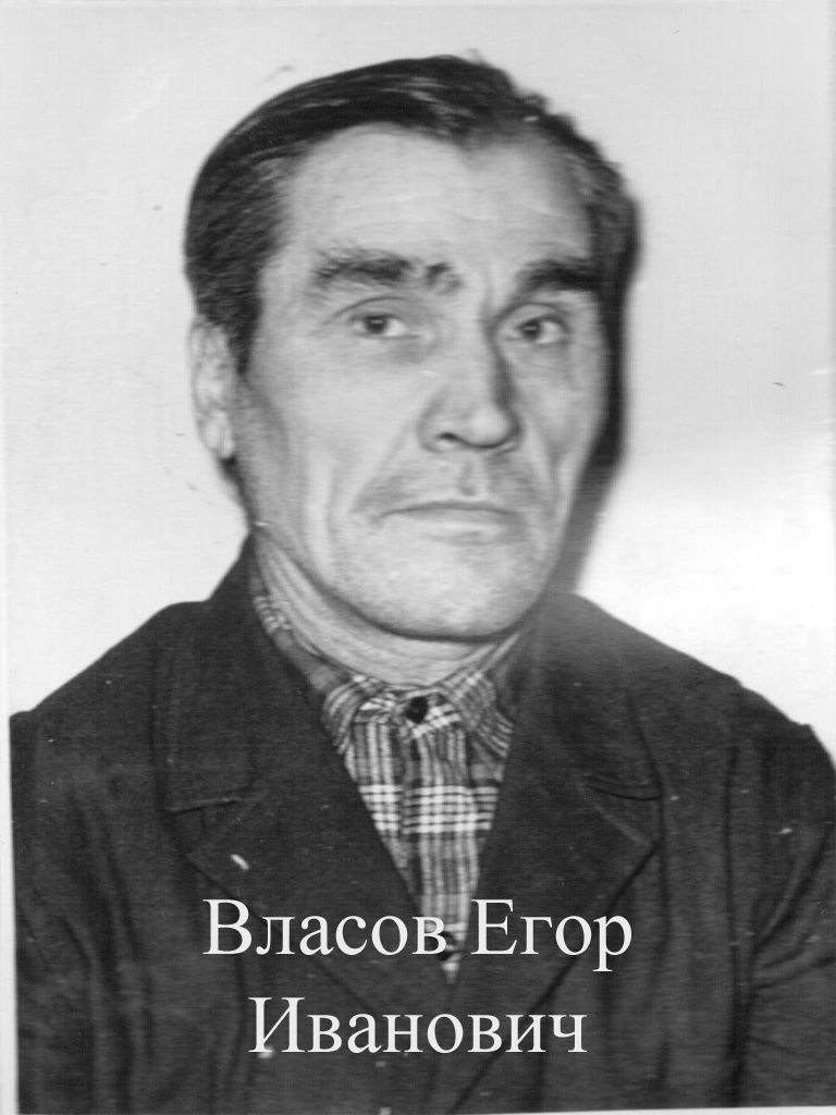 Власов Егор Иванович