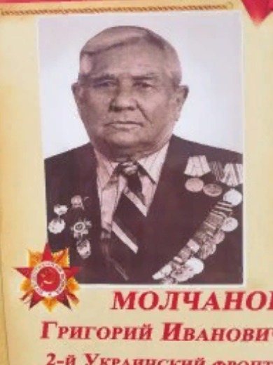 Молчанов Григорий Иванович