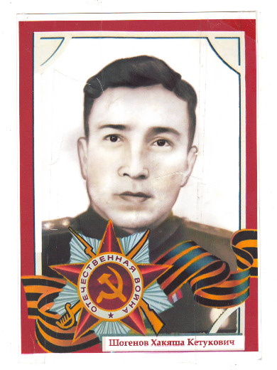 Шогенов Хакяша Кетукович