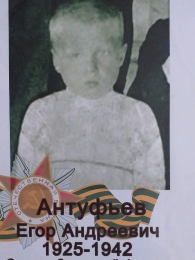 Антуфьев Егор Андреевич