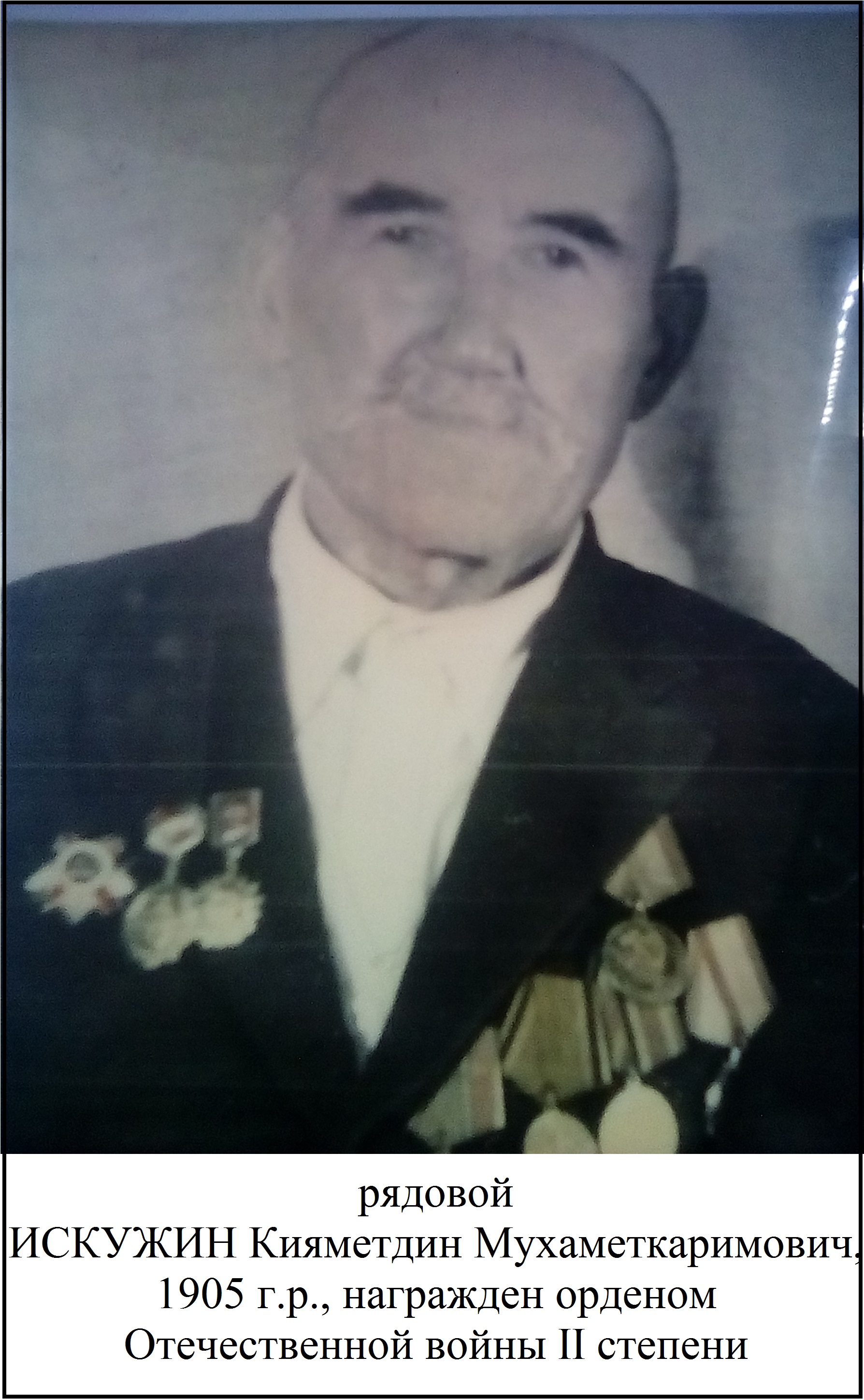 Искужин Кияметдин Мухаметкаримович