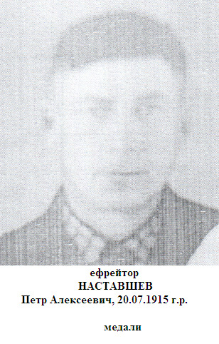Наставшев Петр Алексеевич